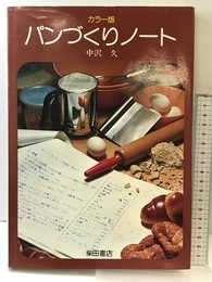 パンづくりノート カラー版 柴田書店 中沢 久