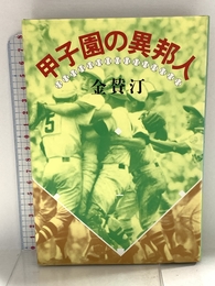 甲子園の異邦人 講談社 金 賛汀