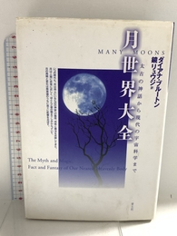月世界大全: 太古の神話から現代の宇宙科学まで 青土社 ダイアナ ブルートン
