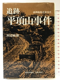 追跡平頂山事件 図書出版社 田辺敏雄