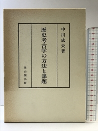 歴史考古学の方法と課題 雄山閣 中川 成夫
