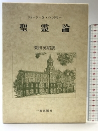 聖霊論 一麦出版社 ジョ-ジ ステュア-ト ヘンドリ-