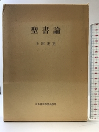 聖書論 日本基督教団出版局 上田 光正