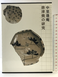 唐津焼の研究 河出書房新社 中里 逢庵