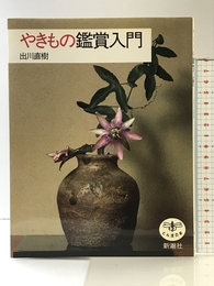 やきもの鑑賞入門 (とんぼの本) 新潮社 出川 直樹