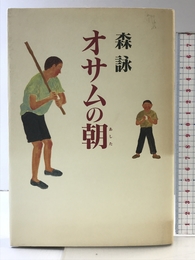 オサムの朝 集英社 森 詠
