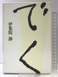 でく 文藝春秋 伊集院 静
