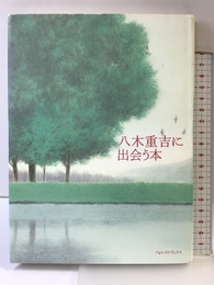 八木重吉に出会う本 フォレスト・ブックス