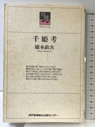 千姫考 (のじぎく文庫) 神戸新聞総合印刷 橋本 政次
