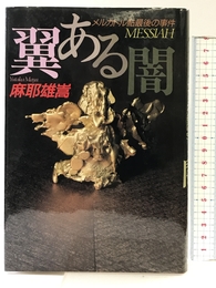 翼ある闇: メルカトル鮎最後の事件 講談社 麻耶 雄嵩