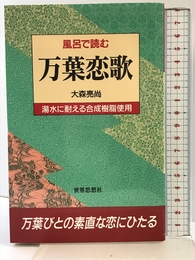 風呂で読む万葉恋歌 世界思想社教学社 大森 亮尚