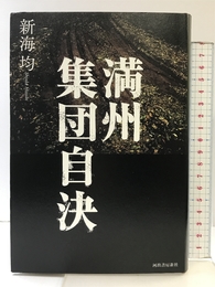 満州 集団自決 河出書房新社 新海 均
