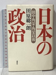 日本の政治: 田中角栄・角栄以後 講談社 田原 総一朗