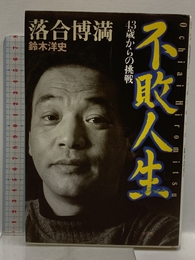 不敗人生: 43歳からの挑戦 小学館 落合 博満