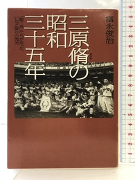 三原脩の昭和三十五年: 超二流たちが放ったいちど限りの閃光 (宝島社文庫) 宝島社 富永 俊治
