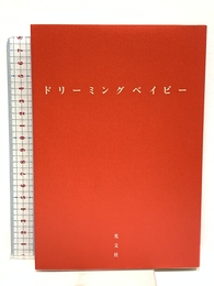ドリーミングベイビー 光文社 新庄 剛志