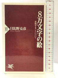 8万文字の絵: 表現することについて (PHP新書 34) PHP研究所 日比野 克彦