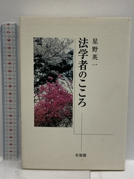 法学者のこころ 有斐閣 星野 英一