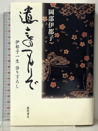遺言のつもりで: 伊都子一生語り下ろし 藤原書店 岡部 伊都子