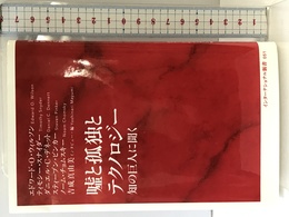 嘘と孤独とテクノロジー 知の巨人に聞く (インターナショナル新書) 集英社インターナショナル 吉成 真由美