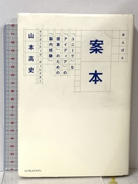 案本 「ユニーク」な「アイディア」の「提案」のための「脳内経験」 インプレス 山本 高史