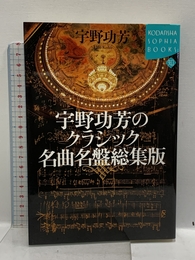 宇野功芳のクラシック名曲名盤総集版 (KODANSHA SOPHIA BOOKS 知 40-1) 講談社 宇野 功芳