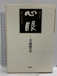 心眼 増補改訂版: 悟りの目付け 柏樹社 大森 曹玄