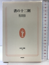 書の十二則 (生活人新書 187) NHK出版 魚住 和晃
