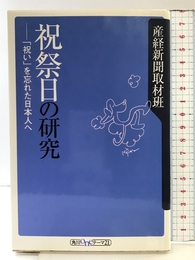 祝祭日の研究: 祝いを忘れた日本人へ (角川oneテーマ21 C 8) KADOKAWA 産経新聞取材班