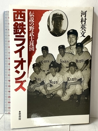 西鉄ライオンズ: 伝説の野武士球団 葦書房 河村 英文