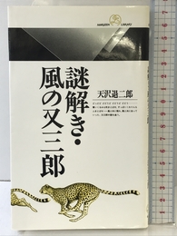 謎解き・風の又三郎 (丸善ライブラリー 33) 丸善出版 天沢 退二郎