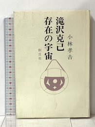 滝沢克己存在の宇宙 創言社 小林孝吉