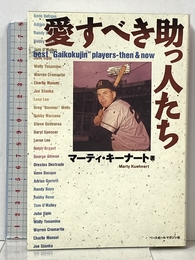 愛すべき助っ人たち: best Gaikokujin players-then&now ベースボール・マガジン社 マーティ キーナート