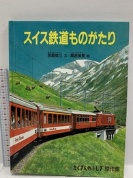 スイス鉄道ものがたり (たくさんのふしぎ傑作集) 福音館書店 宮脇 俊三