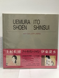 上村松園/伊東深水 アート・ギャラリー・ジャパン/20世紀日本の美術 ジャケット版 (2) (アート・ギャラリー・ジャパン) 集英社 河北 倫明