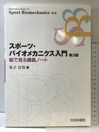 スポーツ・バイオメカニクス入門 第3版: 絵でみる講義ノート 杏林書院 金子 公宥