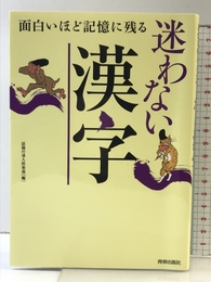 面白いほど記憶に残る迷わない漢字 青春出版社 話題の達人倶楽部