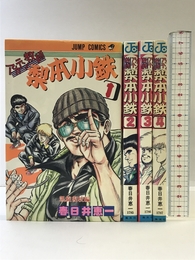 アカテン教師梨本小鉄 【コミックセット】  春日井 恵一