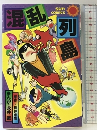 混乱列島 (1977年) (サンコミックス)