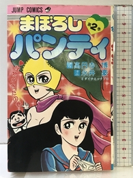 まぼろしパンティー 2 (ジャンプコミックス) 集英社 高円寺 博