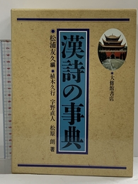 漢詩の事典 大修館書店 植木 久行