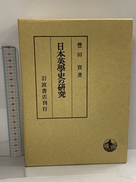 日本英学史の研究 岩波書店 豊田 実