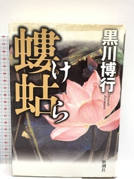螻蛄 新潮社 黒川 博行