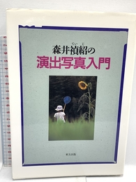 森井禎紹の演出写真入門 東方出版 森井 禎紹