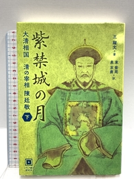 紫禁城の月 大清相国 清の宰相 陳廷敬 下巻 メディア総合研究所 王 躍文