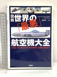 図説世界の「最悪」航空機大全 原書房 ジム・ウィンチェスター