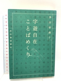 字遊自在ことばめくり 河出書房新社 多田 智満子
