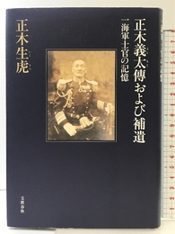 正木義太傳および補遺 文藝春秋 正木 生虎