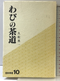 わびの茶道 (燈影撰書 10) 燈影舎 久松 真一