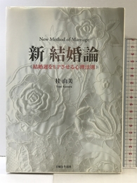 新結婚論: 結婚運をUPさせる心理法則 主婦と生活社 桂 由美